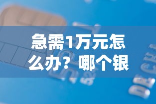 急需1万元怎么办？哪个银行能用借呗借钱试试这7个无门槛平台