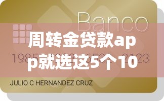周转金贷款app就选这5个10000元信用贷款平台