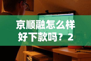 京顺融怎么样好下款吗？2000元无门槛借款平台推荐，5个十大网贷平台排名不分先后盘点