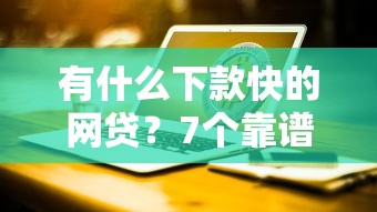 有什么下款快的网贷？7个靠谱微信有什么借钱平台推荐