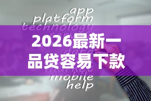 2026最新一品贷容易下款吗，总结十个最新黑户下款的口子！