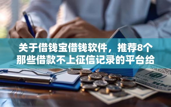 关于借钱宝借钱软件，推荐8个那些借款不上征信记录的平台给你