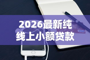 2026最新纯线上小额贷款（支持支付宝），5个征信黑查询多网贷多负债高还能百分百下款的无私分享