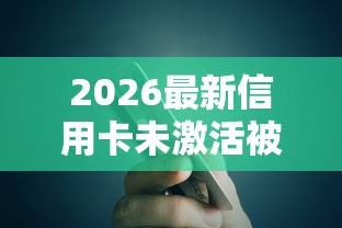 2026最新信用卡未激活被银行拒贷（支持支付宝），8个15岁贷款平台无私分享