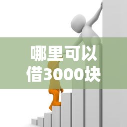哪里可以借3000块钱（最新发布！）10个高利息易通过的贷款平台呢