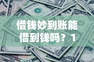 借钱妙到账能借到钱吗？1000元无门槛借款8个平台推荐