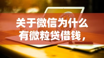 关于微信为什么有微粒贷借钱，推荐7个贷款交流平台给你
