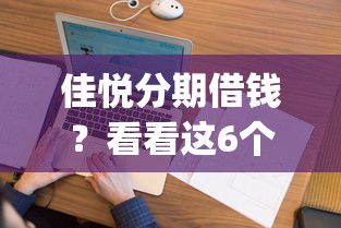 佳悦分期借钱？看看这6个征信花了可以借钱的网贷app怎么样