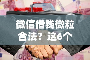 微信借钱微粒合法？这6个加盟贷款平台做代理值得一试