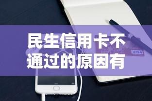 民生信用卡不通过的原因有哪些？10个貌似免审批、好下口子网合集
