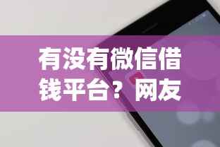有没有微信借钱平台？网友亲测5个手机上可以借钱的app盘点