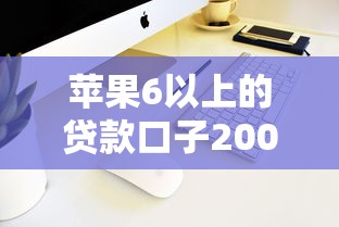 苹果6以上的贷款口子2000元无门槛本月借款平台力荐！分享小额网贷口子2000元无门槛借款