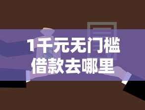 1千元无门槛借款去哪里？在京东怎么借钱看这5个平台