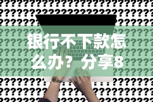 银行不下款怎么办？分享8个1000元无门槛私借平台