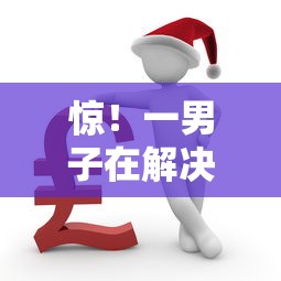 惊！一男子在解决无视征信有哪些能下款2025时竟然发现8个当前逾期严重能下款的平台，事后分享了出来