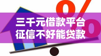 三千元借款平台征信不好能贷款吗能借到钱吗？10000元无门槛借款7个平台推荐