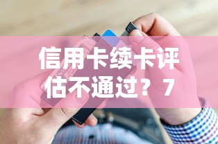 信用卡续卡评估不通过？7个支持下款到微信的无视网黑征信黑5000贷款口子