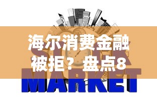 海尔消费金融被拒？盘点8个不查征信的贷款软件给你参考