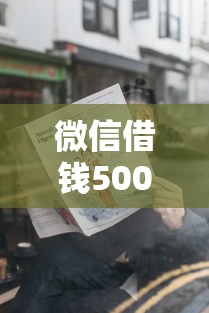 微信借钱500免利息有哪些？9个失信被执行人可以贷款的平台推荐给你