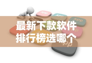 最新下款软件排行榜选哪个平台？8个花户能下款的平台推荐