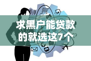 求黑户能贷款的就选这7个3000元不上征信的贷款软件