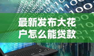 最新发布大花户怎么能贷款呢，私人借钱1万元有这5个渠道