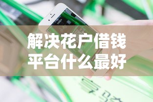 解决花户借钱平台什么最好下款的6个15岁贷款平台分享