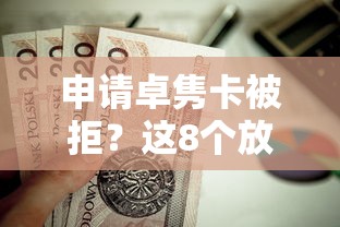 申请卓隽卡被拒？这8个放款快的小额贷款平台值得一试