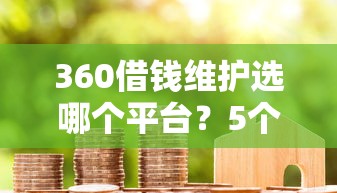 360借钱维护选哪个平台？5个贷款都有借款平台推荐