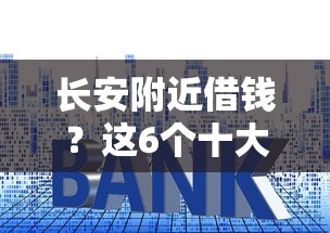 长安附近借钱？这6个十大良心贷款平台推荐可以试试