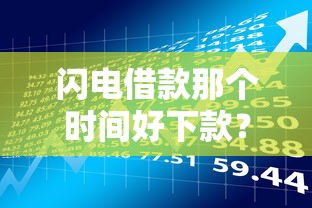 闪电借款那个时间好下款？8个支持下款到微信的2025老赖借款口子