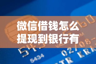 微信借钱怎么提现到银行有哪些？9个征信花了还能贷款的正规平台推荐给你