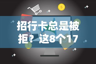 招行卡总是被拒？这8个17岁贷款平台秒到账值得一试