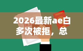 2026最新ae白多次被拒，总结十个借钱平台靠谱！