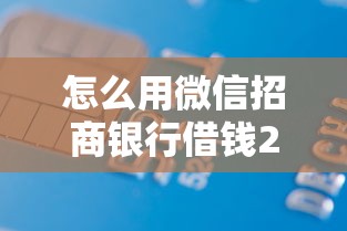 怎么用微信招商银行借钱20000元无门槛本月借款平台力荐！分享小额网贷口子20000元无门槛借款