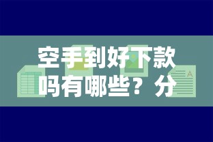 空手到好下款吗有哪些?分享7个借钱平台容易通过 空手到好下款吗有哪些?分享7个借钱平台容易通过