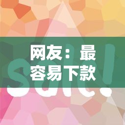 网友:最容易下款得分期?求介绍几款黑户百分百能借到钱的平台 网友:最容易下款得分期?求介绍几款黑户百分百能借到钱的平台