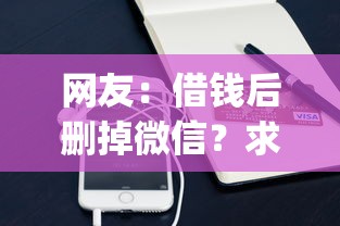 网友:借钱后删掉微信?求介绍几款凭支付宝花呗贷款的app 网友:借钱后删掉微信?求介绍几款凭支付宝花呗贷款的app