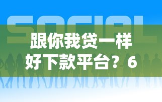 跟你我贷一样好下款平台?6个平台试试看哪个能下款 跟你我贷一样好下款平台?6个平台试试看哪个能下款