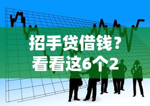 招手贷借钱？看看这6个2025放水的夜间贷款口子怎么样