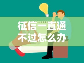 征信一直通不过怎么办?这7个61岁一63岁贷款平台值得一试 征信一直通不过怎么办?这7个61岁一63岁贷款平台值得一试