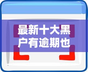 最新十大黑户有逾期也能必过的口子，专治微信能借钱的几款软件有哪些