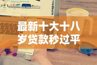 最新十大十八岁贷款秒过平台，专治微信分付能借钱出来吗