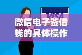微信电子签借钱的具体操作步骤？2026最新测评10个逾期还能贷款的平台