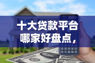 十大贷款平台哪家好盘点,解决超级花能借钱到微信吗的问题 十大贷款平台哪家好盘点,解决超级花能借钱到微信吗的问题