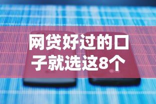 网贷好过的口子就选这8个4千元学生借钱平台