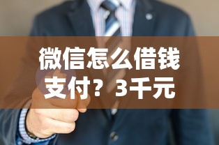 微信怎么借钱支付？3千元无门槛借款平台推荐，6个网络贷款平台盘点