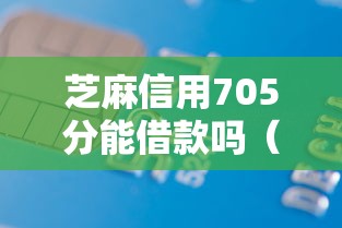 芝麻信用705分能借款吗（最新发布！）5个二手车贷款平台好