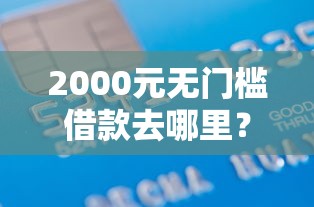 2000元无门槛借款去哪里？兴城个人借钱看这6个平台