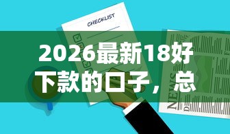 2026最新18好下款的口子，总结十个网贷举报平台！